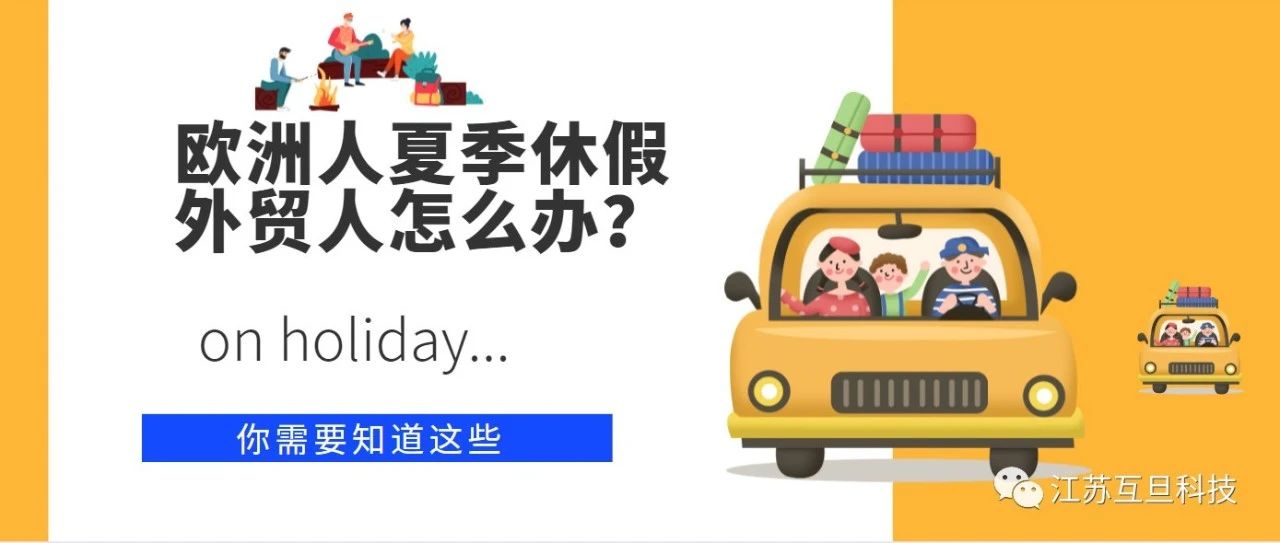 歐洲夏季休假？外貿人應如何應對？