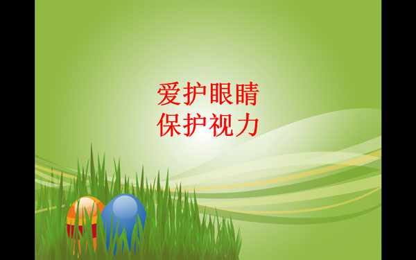 保護視力ppt模板 V1.0