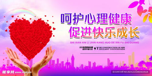 呵護心理健康促進快樂成長設計圖