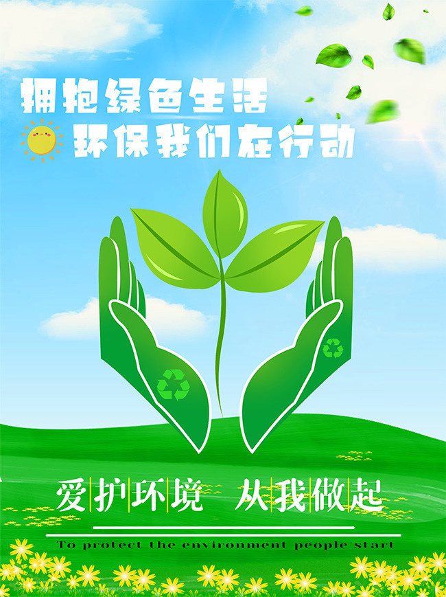綠色健康，共筑家園——環境保護公益海報下載