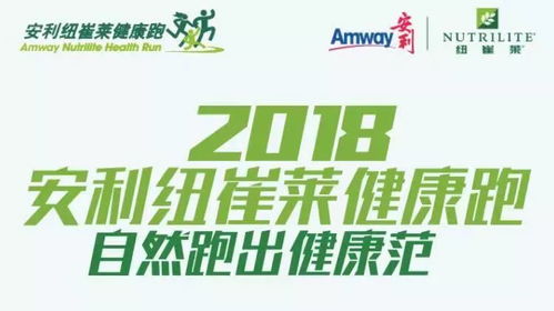2018安利健康慈善慢跑邀您來參與，共創健康生活