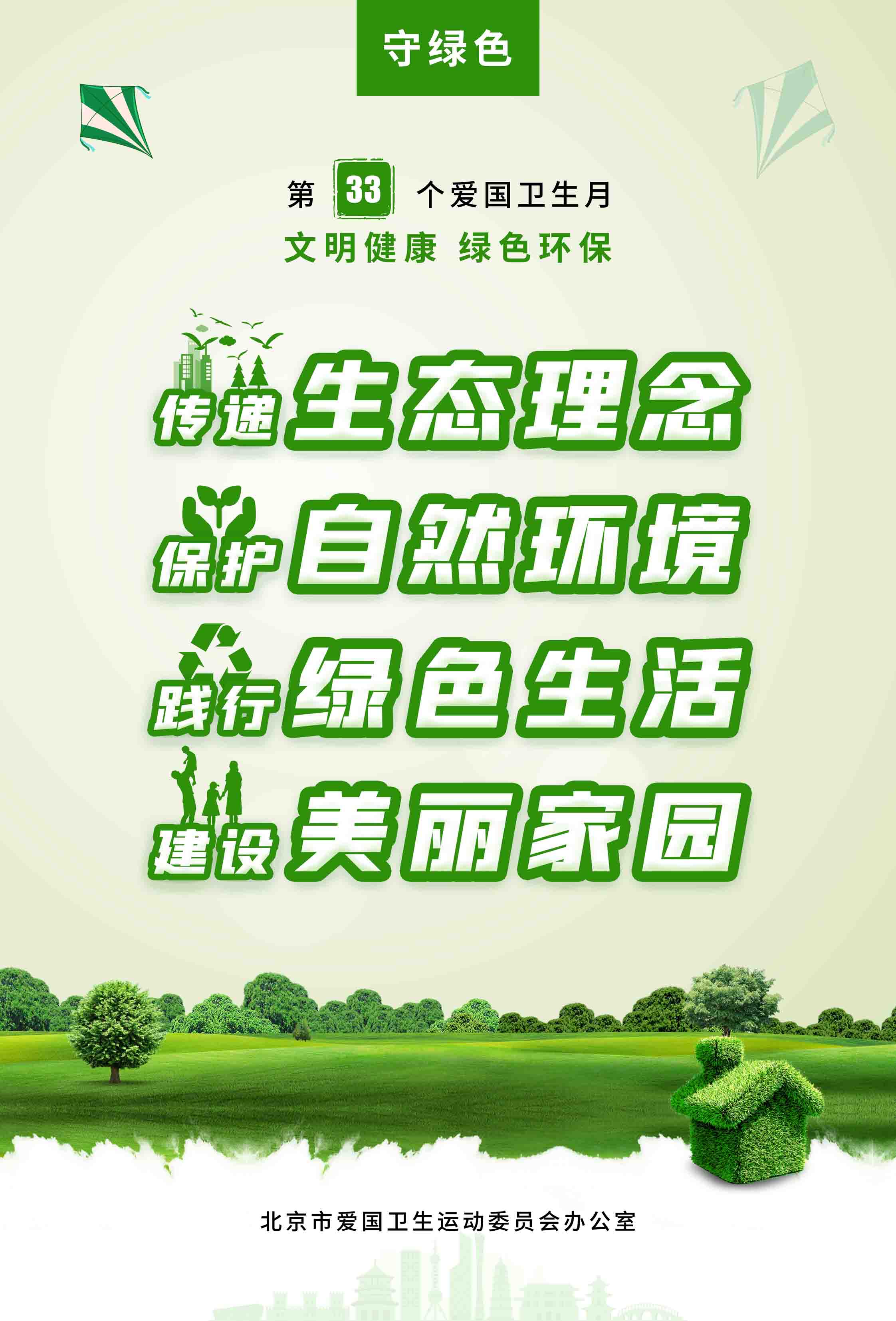 文明健康 綠色環(huán)保--第33個(gè)愛(ài)國(guó)衛(wèi)生月活動(dòng)主題海報(bào)正式發(fā)布